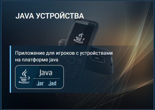 Ссылка на приложение букмекера для устройств Java