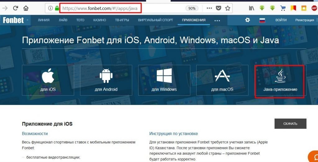 Во вкладке "Приложения" сайта Fonbet выберите Java