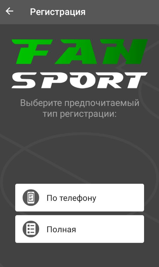 Выбор способа регистрации в мобильном приложении Фан Спорт для Андроид